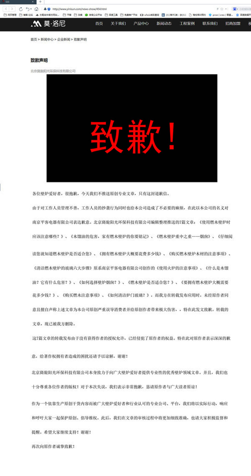 莫洛尼壁炉在其官网就侵犯平客壁炉著作权一事刊登道歉函.jpg